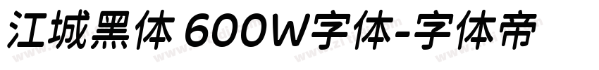 江城黑体 600W字体字体转换